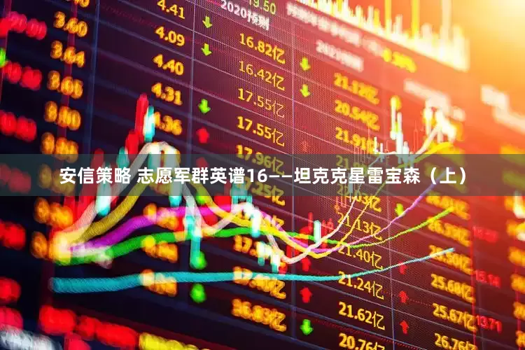 安信策略 志愿军群英谱16——坦克克星雷宝森（上）