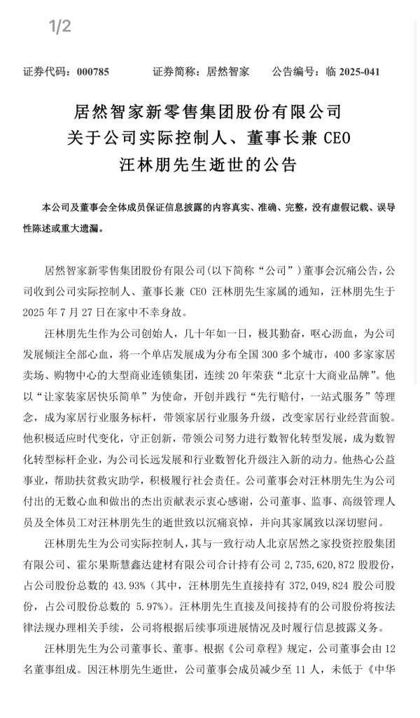 博大策略 居然智家公告：董事长兼CEO汪林朋在家中不幸身故