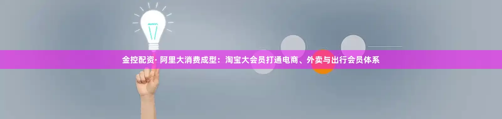 金控配资· 阿里大消费成型：淘宝大会员打通电商、外卖与出行会员体系
