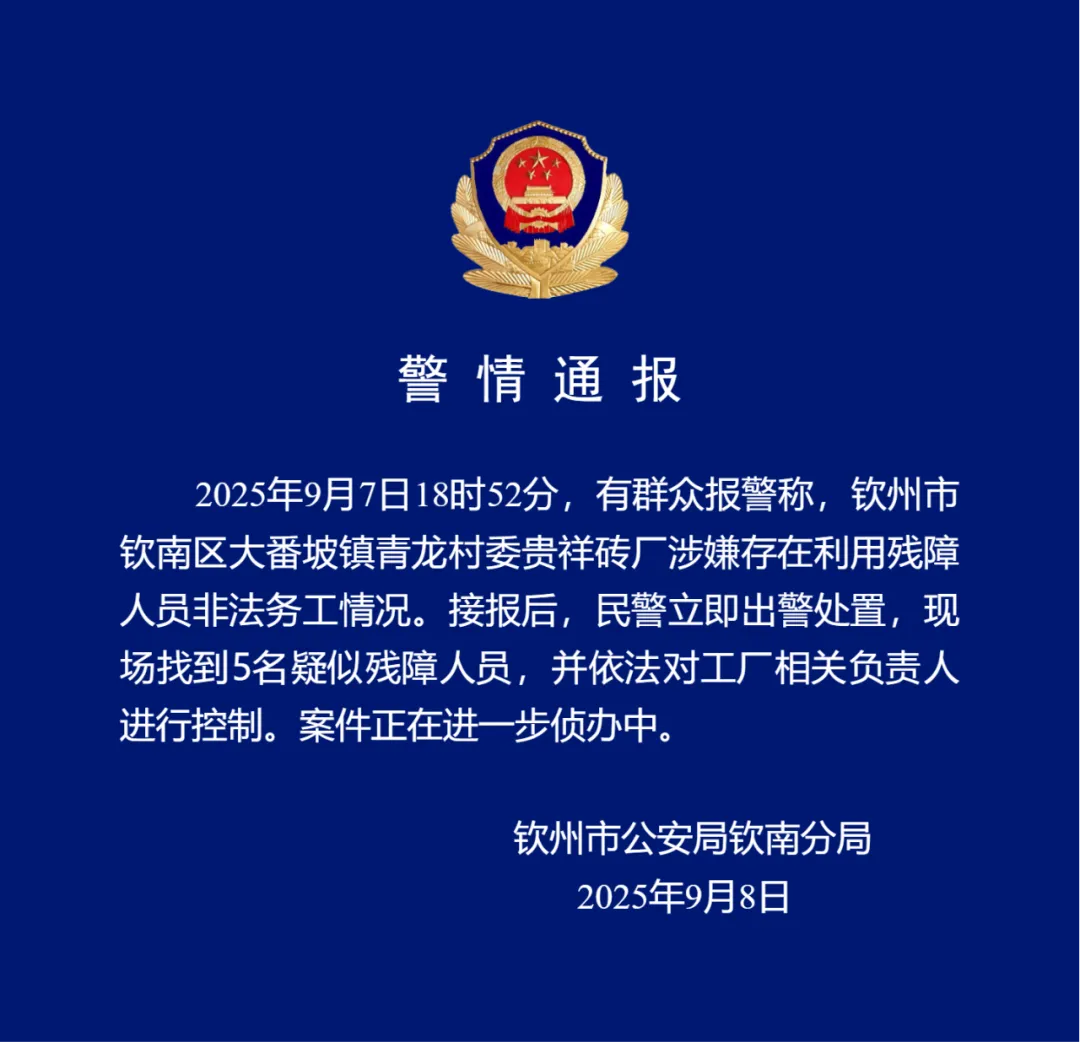 牛达人 广西钦州一砖厂涉嫌利用残障人员非法务工？警方通报
