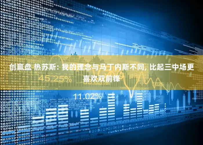 创赢盘 热苏斯: 我的理念与马丁内斯不同, 比起三中场更喜欢双前锋